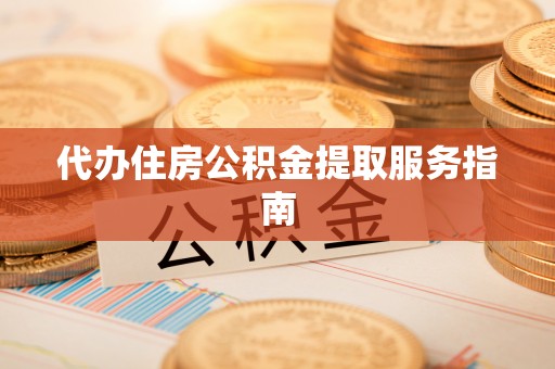 如东代办住房公积金提取服务指南
