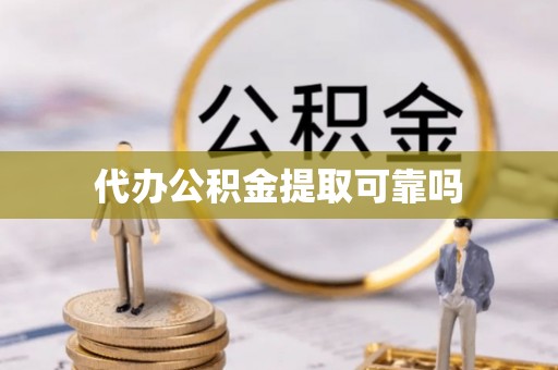如东代办公积金提取可靠吗