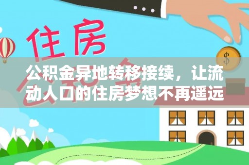 如东公积金异地转移接续，让流动人口的住房梦想不再遥远