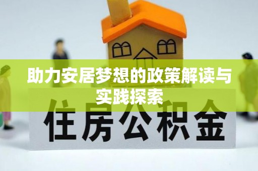 如东助力安居梦想的政策解读与实践探索