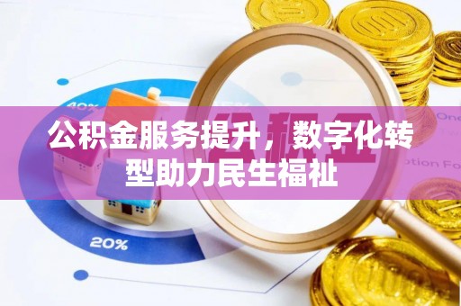 如东公积金服务提升，数字化转型助力民生福祉
