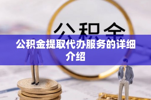 如东公积金提取代办服务的详细介绍