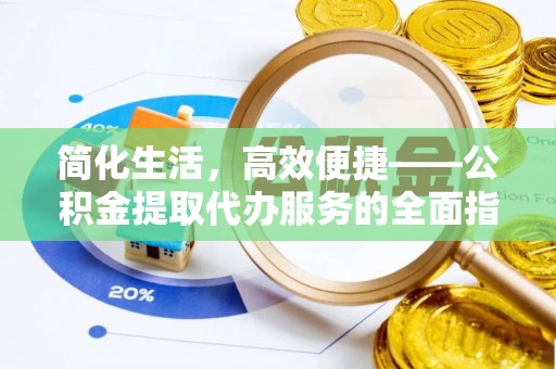 如东简化生活，高效便捷——公积金提取代办服务的全面指南