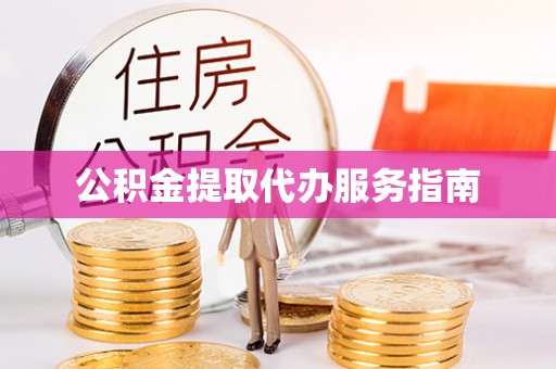 如东公积金提取代办服务指南