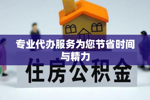 如东专业代办服务为您节省时间与精力