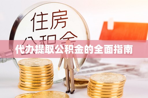 如东代办提取公积金的全面指南