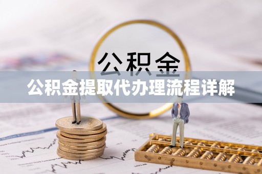 如东公积金提取代办理流程详解