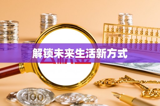 如东解锁未来生活新方式