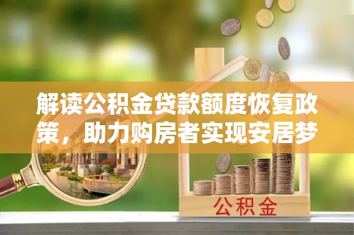 如东解读公积金贷款额度恢复政策，助力购房者实现安居梦想
