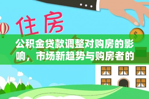如东公积金贷款调整对购房的影响，市场新趋势与购房者的选择