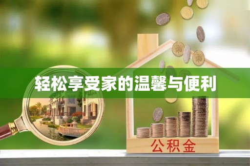 如东轻松享受家的温馨与便利