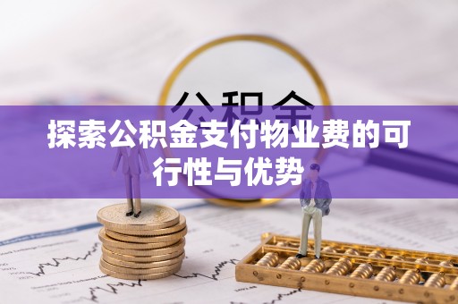 如东探索公积金支付物业费的可行性与优势