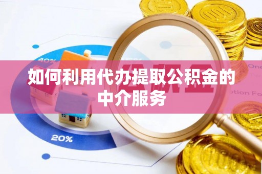 如东如何利用代办提取公积金的中介服务