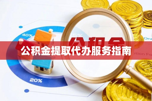 如东公积金提取代办服务指南