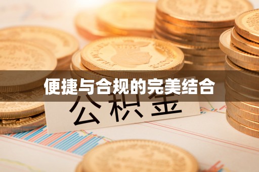 如东便捷与合规的完美结合