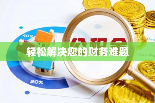 如东轻松解决您的财务难题