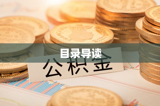 如东目录导读
