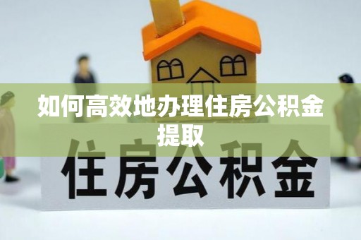 如东如何高效地办理住房公积金提取