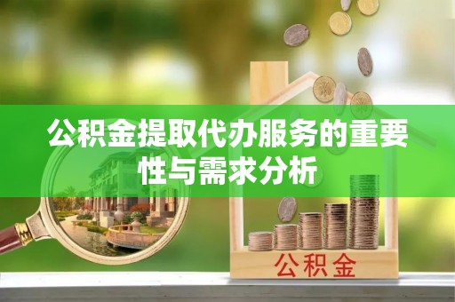 如东公积金提取代办服务的重要性与需求分析
