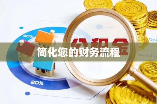 如东简化您的财务流程