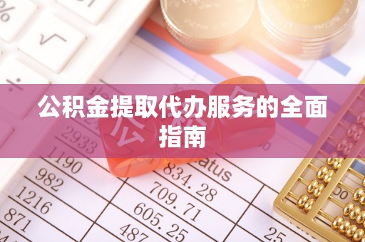 如东公积金提取代办服务的全面指南