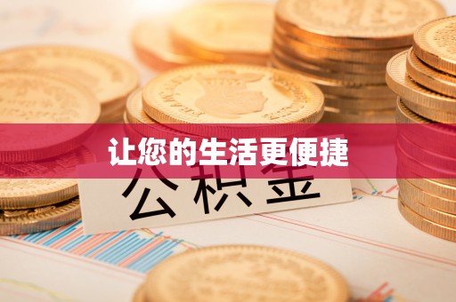 如东让您的生活更便捷
