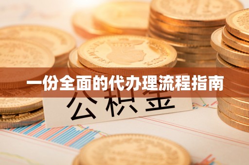 如东一份全面的代办理流程指南