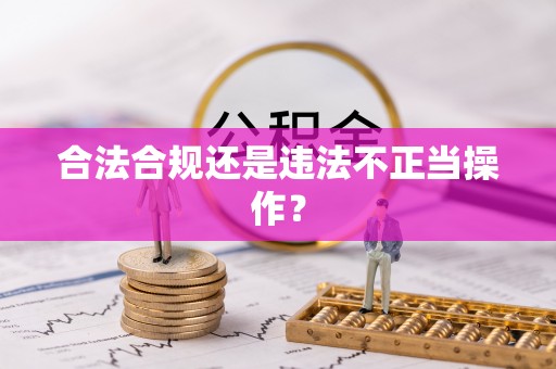 如东合法合规还是违法不正当操作？