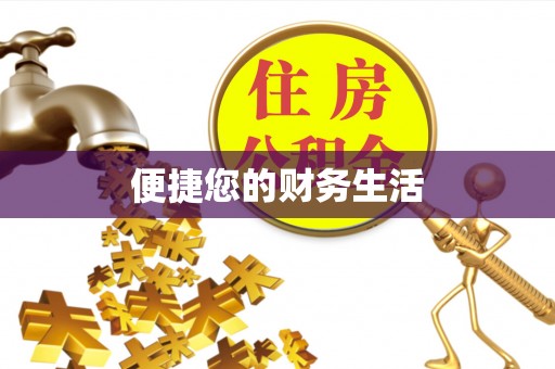 如东便捷您的财务生活