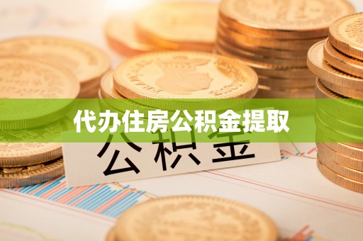 如东代办住房公积金提取