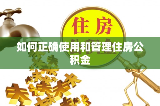 如东如何正确使用和管理住房公积金