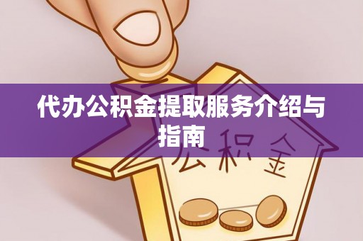 如东代办公积金提取服务介绍与指南