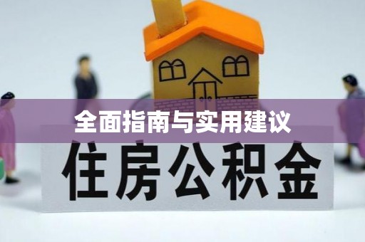 如东全面指南与实用建议