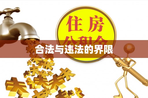 如东合法与违法的界限