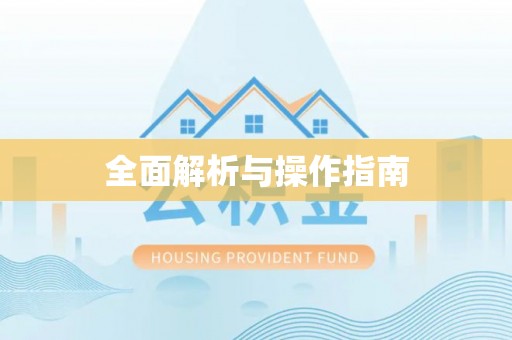 如东全面解析与操作指南