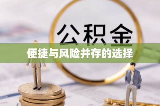 如东便捷与风险并存的选择