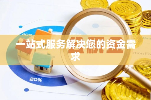 如东一站式服务解决您的资金需求