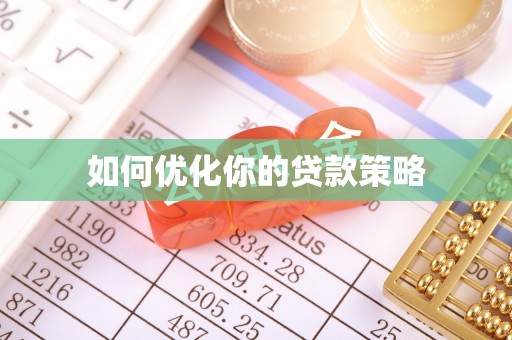 如东如何优化你的贷款策略