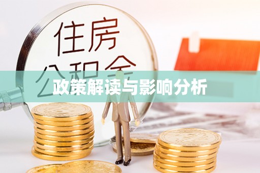 如东政策解读与影响分析