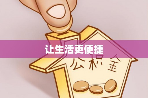 如东让生活更便捷