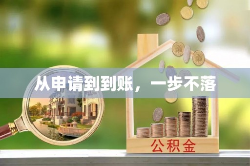 如东从申请到到账，一步不落