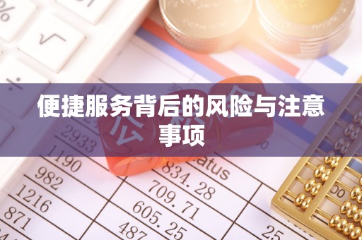 如东便捷服务背后的风险与注意事项
