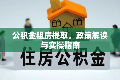如东公积金租房提取，政策解读与实操指南