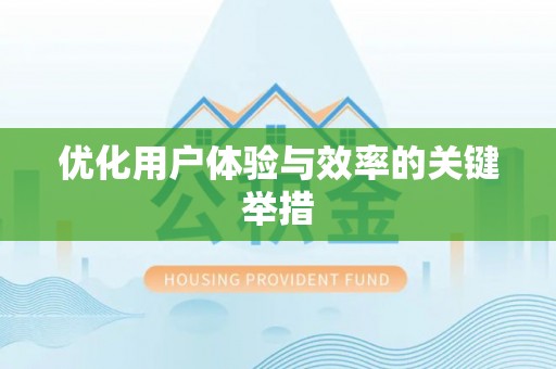 如东优化用户体验与效率的关键举措